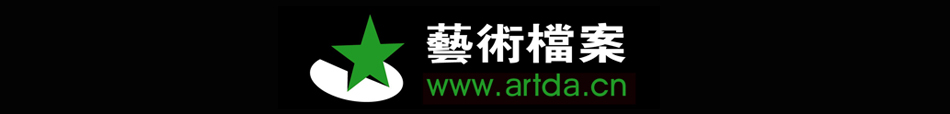 artda.cn 艺术档案